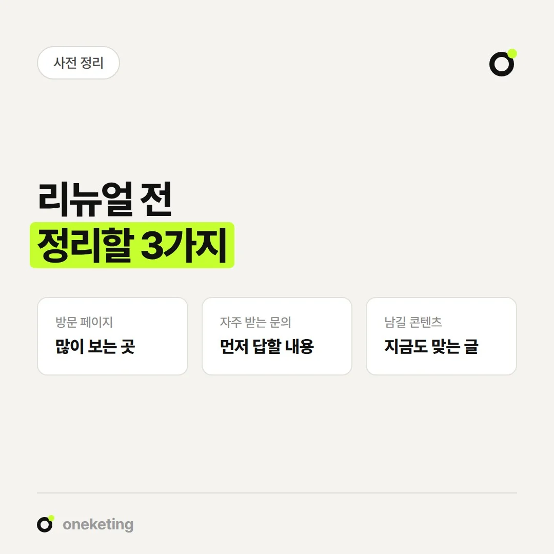 홈페이지 리뉴얼 전에는 방문 페이지, 자주 받는 문의, 남길 콘텐츠를 먼저 정리합니다.