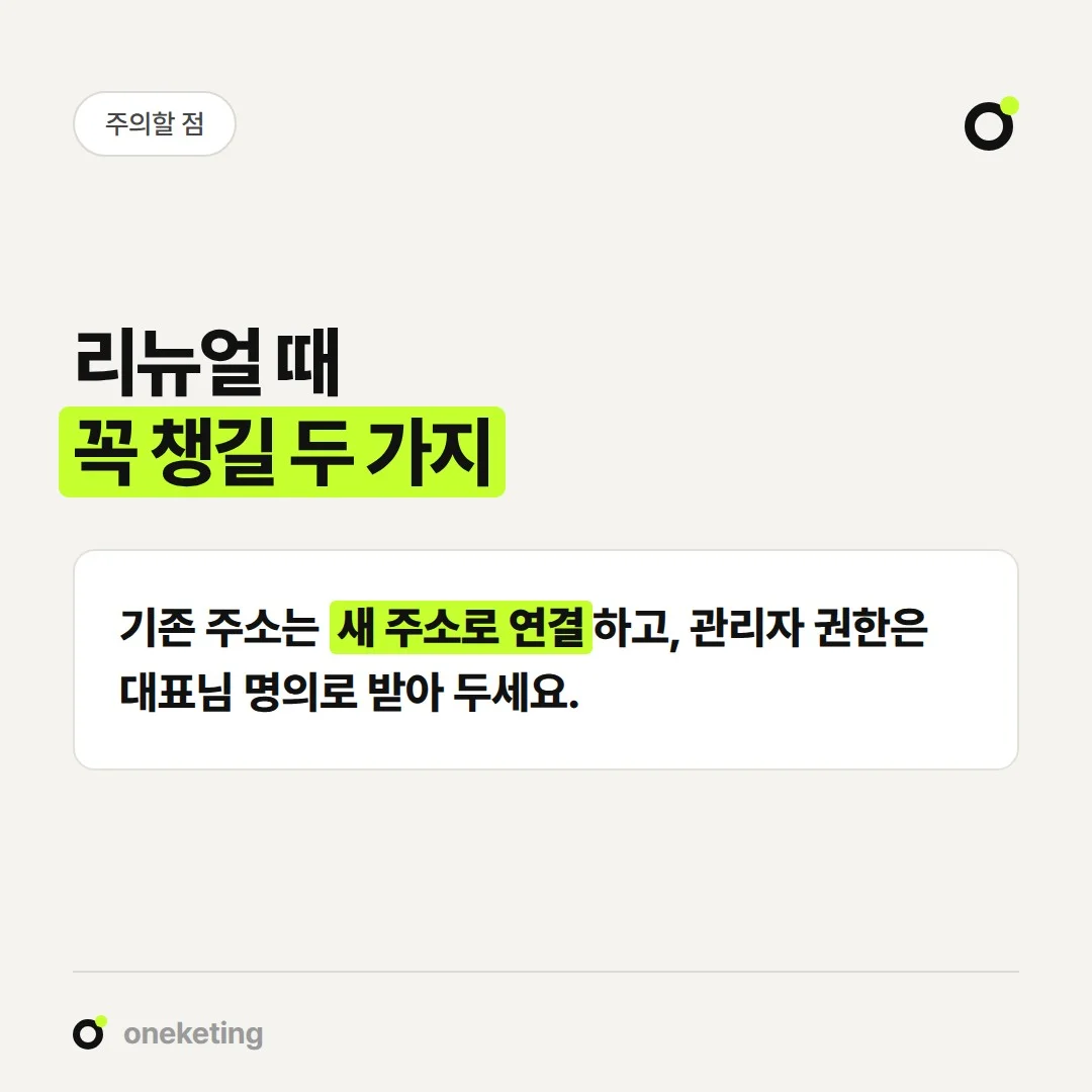 홈페이지 개편 때는 기존 주소 연결과 관리자 권한을 함께 챙겨야 합니다.
