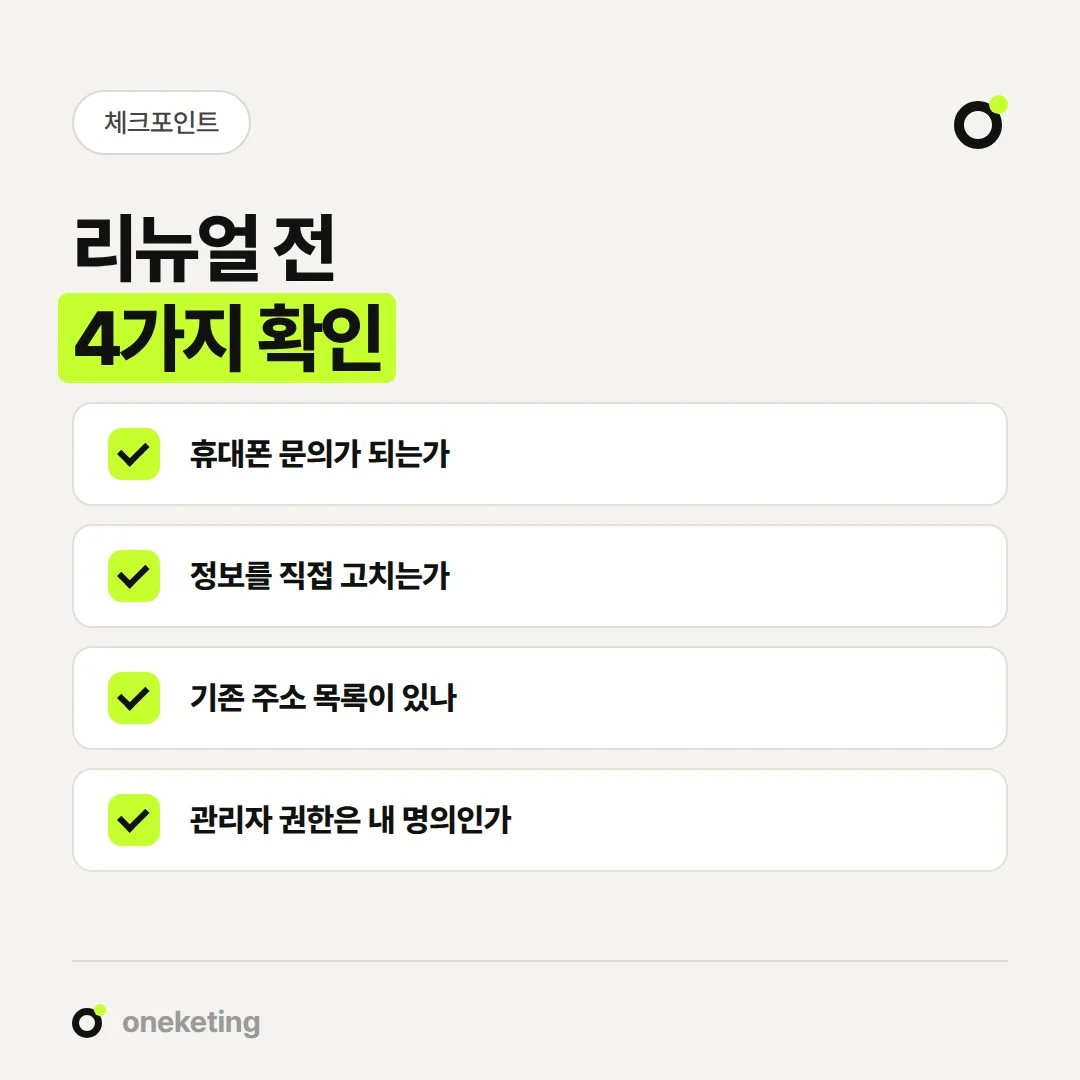 홈페이지 리뉴얼을 결정하기 전에 확인할 네 가지입니다.