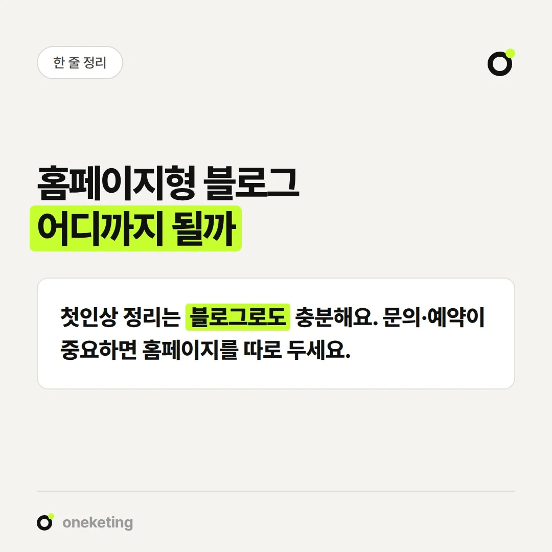 홈페이지형 블로그는 가게의 첫인상을 정리해 주지만, 문의·예약까지 모두 맡기기는 어렵습니다.