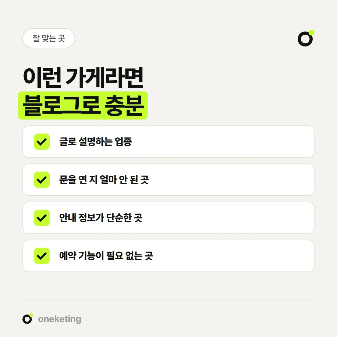 글 중심 업종, 초기 가게, 안내 정보가 단순한 곳에 홈페이지형 블로그가 잘 맞습니다.