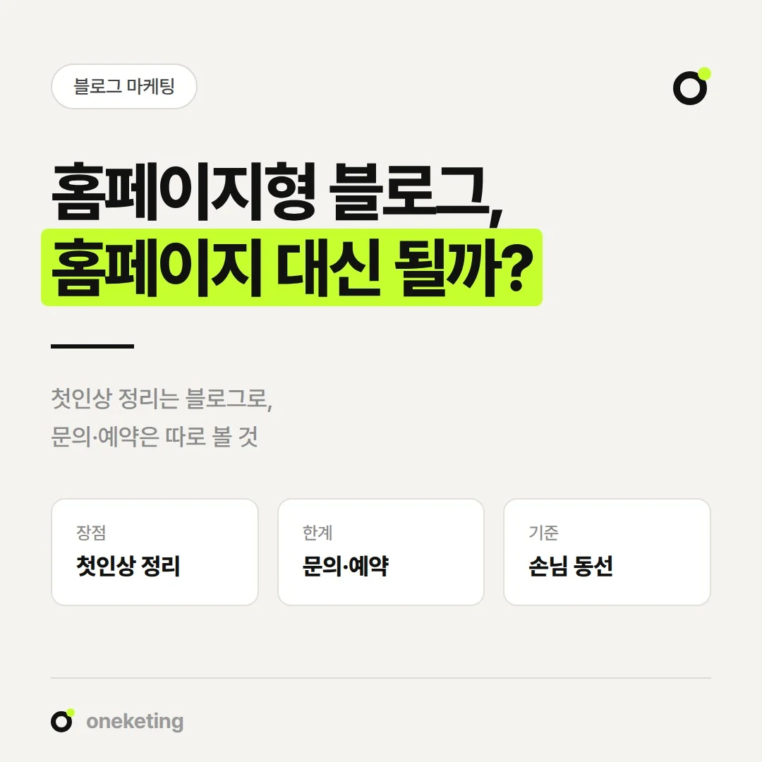 홈페이지형 블로그를 홈페이지 대신 써도 되는지 판단 기준을 정리했습니다.