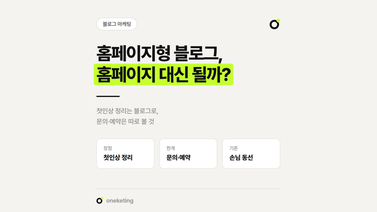 홈페이지형 블로그를 홈페이지 대신 써도 되는지 판단 기준을 정리했습니다.