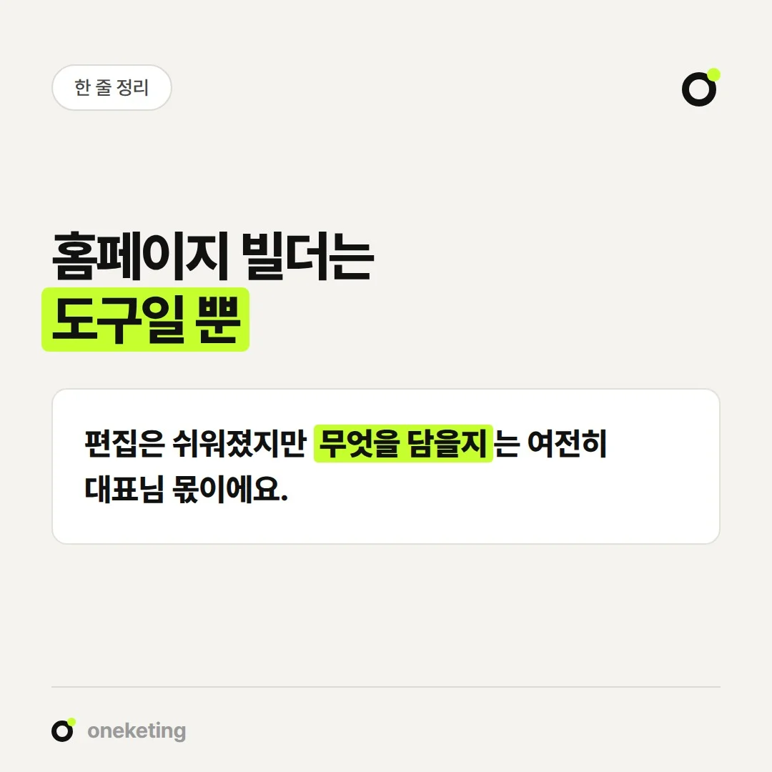홈페이지 빌더는 제작을 돕는 도구이고, 무엇을 담을지는 따로 기획해야 합니다.