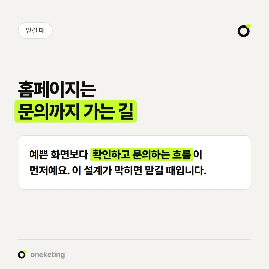 홈페이지는 손님이 정보를 확인하고 문의까지 가는 길을 만드는 일입니다.