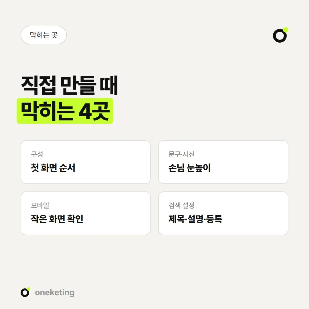 직접 제작할 때는 구성, 문구·사진, 모바일 확인, 검색 설정에서 자주 막힙니다.