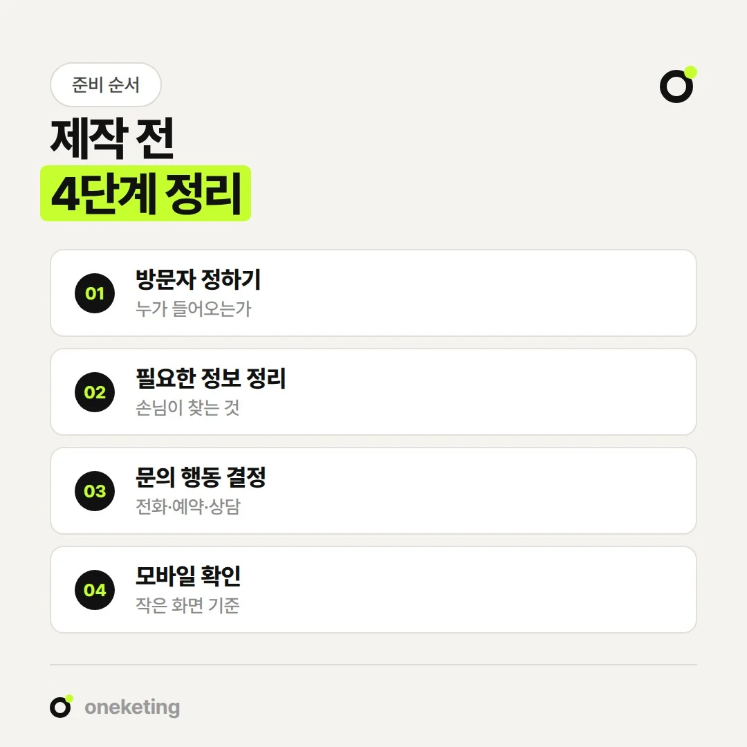 아임웹 홈페이지 제작 전에는 방문자, 필요한 정보, 문의 행동, 모바일 화면 순서로 정리합니다.