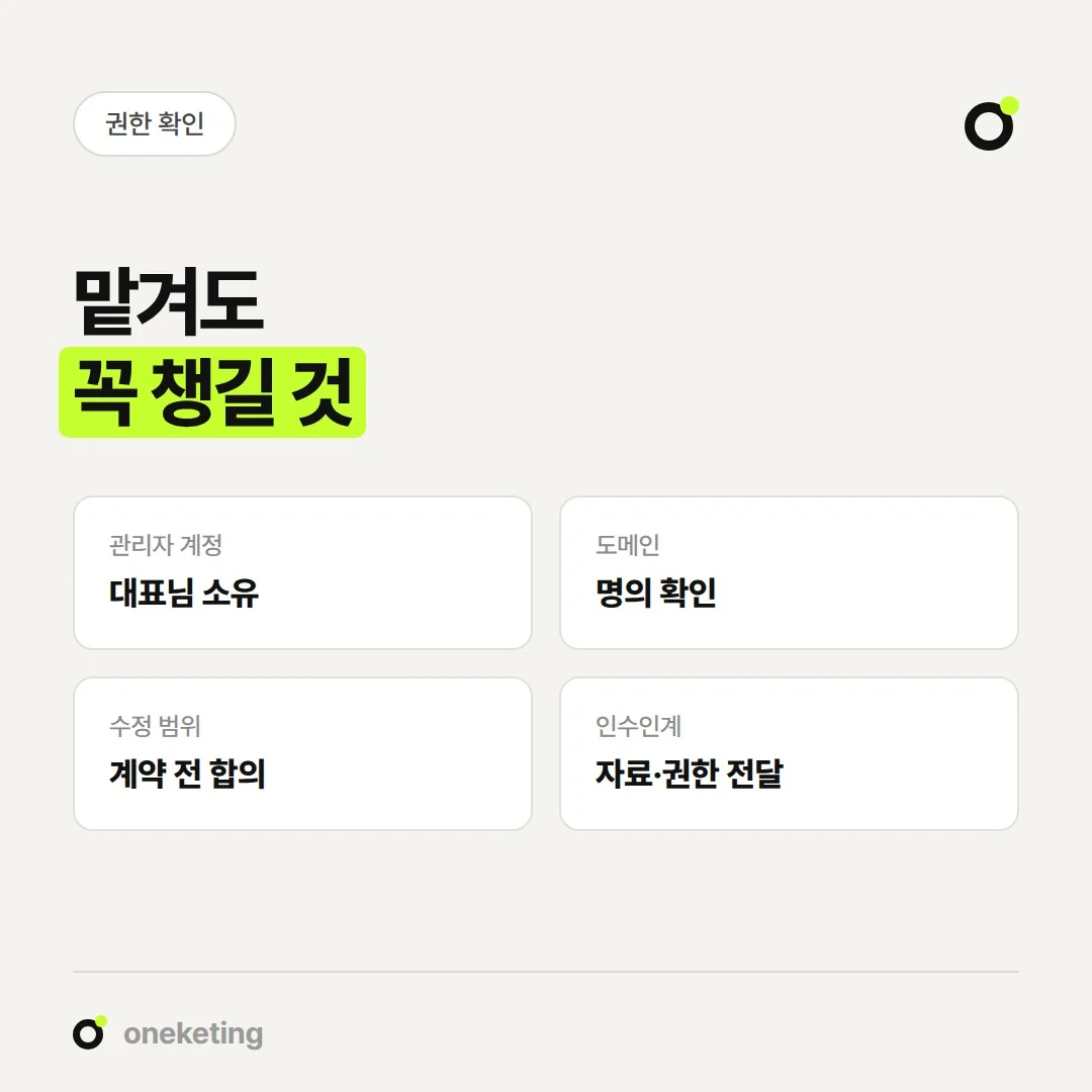 홈페이지 제작을 맡길 때는 관리자 계정, 도메인 명의, 수정 범위, 인수인계를 확인합니다.