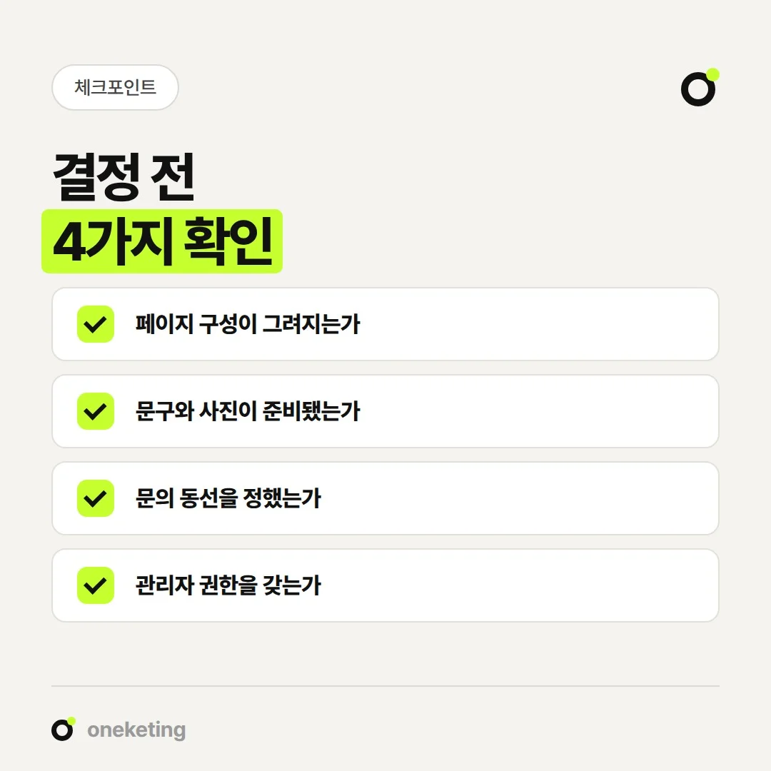 아임웹 홈페이지를 직접 만들지 맡길지 정하기 전 확인할 네 가지입니다.