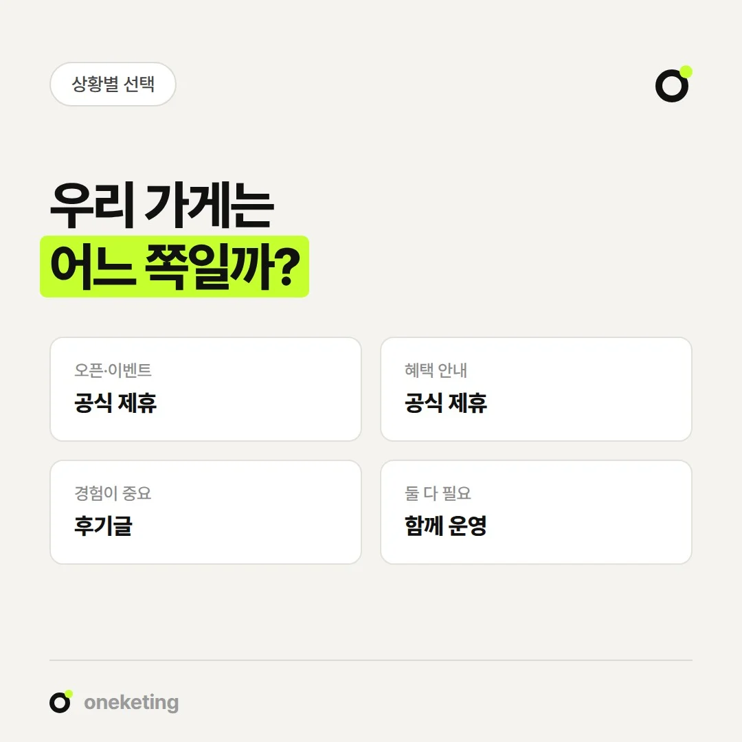 알릴 정보가 많으면 공식 제휴, 경험이 중요하면 후기글이 맞습니다.