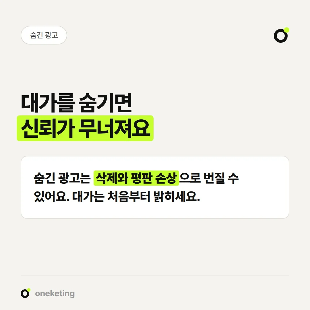 대가를 숨긴 맘카페 후기는 법적 문제와 가게 평판 손상으로 이어질 수 있습니다.
