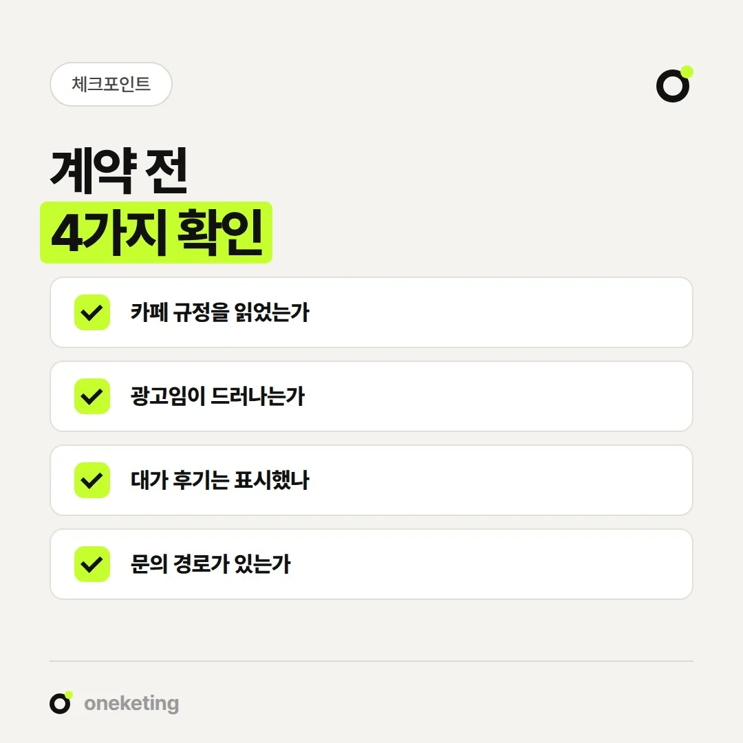 맘카페 광고 계약 전 확인할 네 가지입니다.