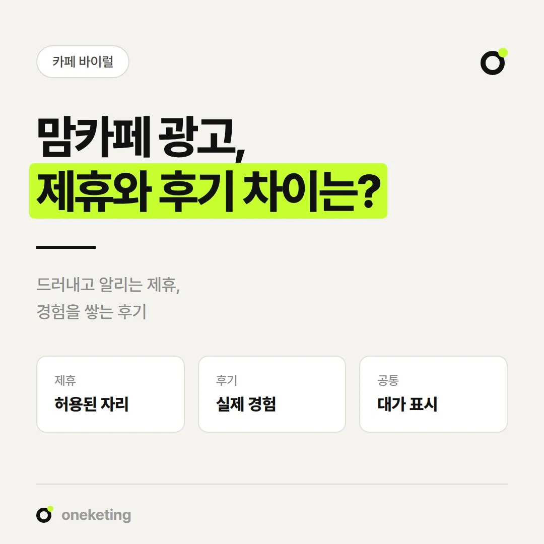 맘카페 광고의 공식 제휴와 후기글 방식이 어떻게 다른지 정리했습니다.