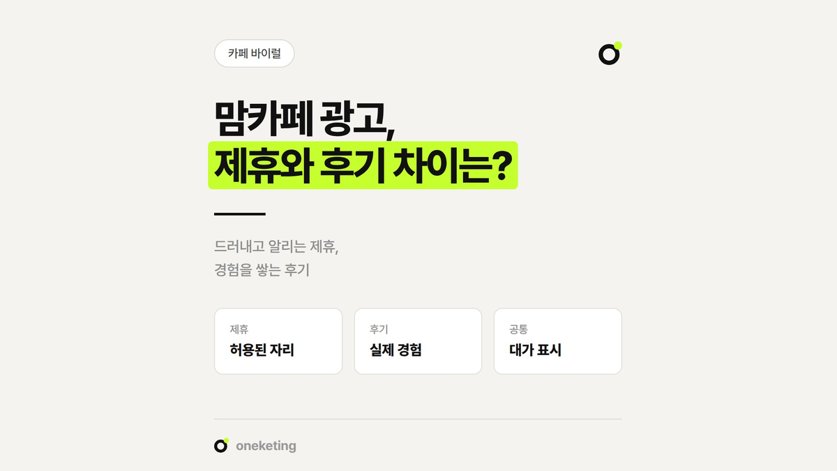맘카페 광고의 공식 제휴와 후기글 방식이 어떻게 다른지 정리했습니다.