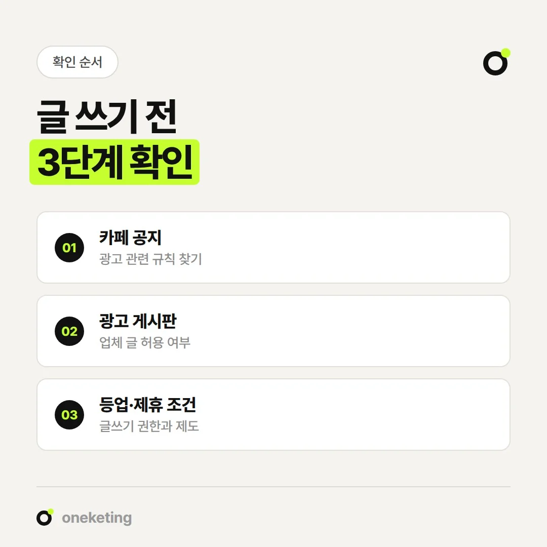 맘카페 홍보 전에는 카페 공지, 광고 게시판, 등업·제휴 조건 순서로 확인합니다.