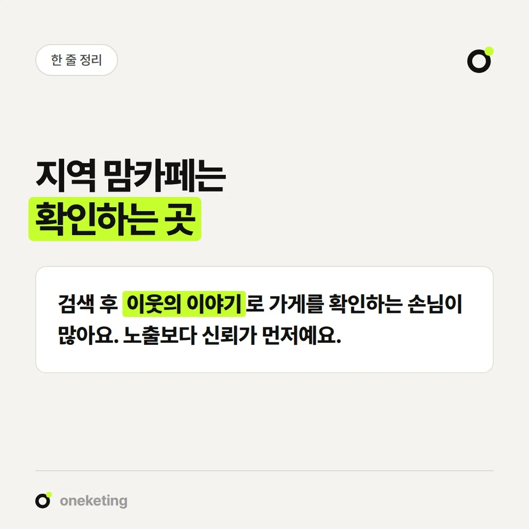 지역 맘카페는 동네 손님이 방문 전에 가게를 확인하는 곳입니다.