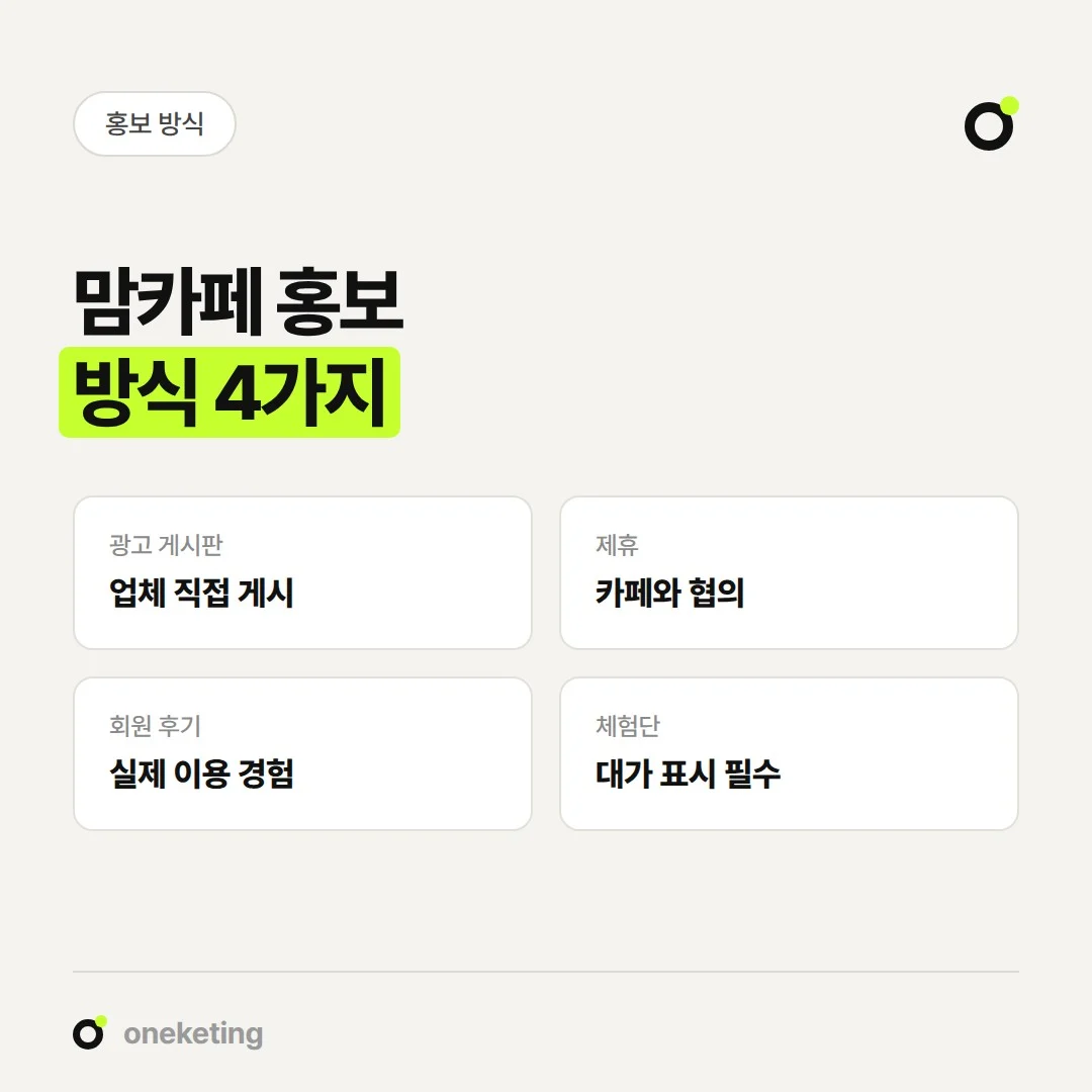 맘카페 홍보 방식은 광고 게시판, 제휴, 회원 후기, 체험단으로 나눠 볼 수 있습니다.