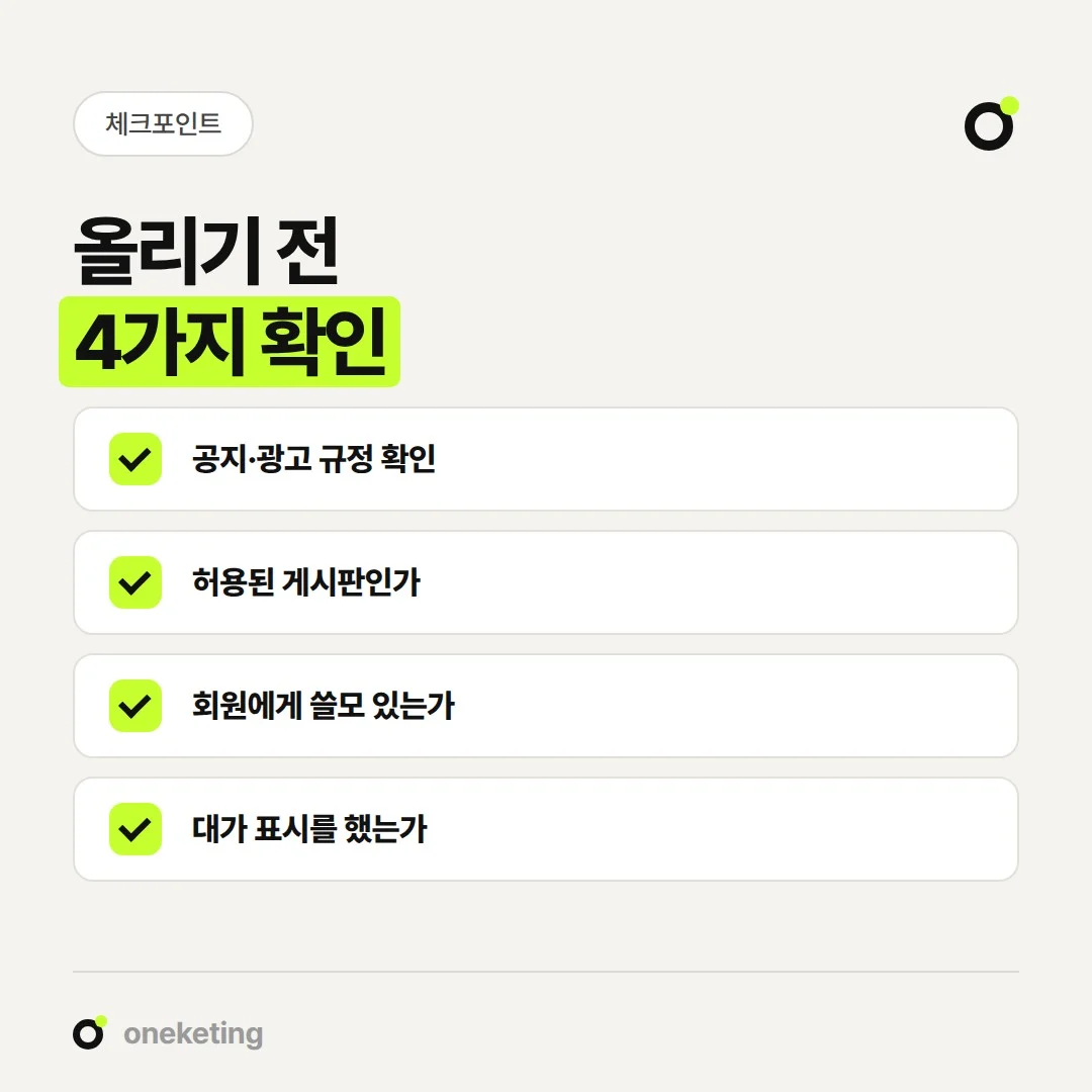 맘카페 홍보 글을 올리기 전 확인할 네 가지입니다.