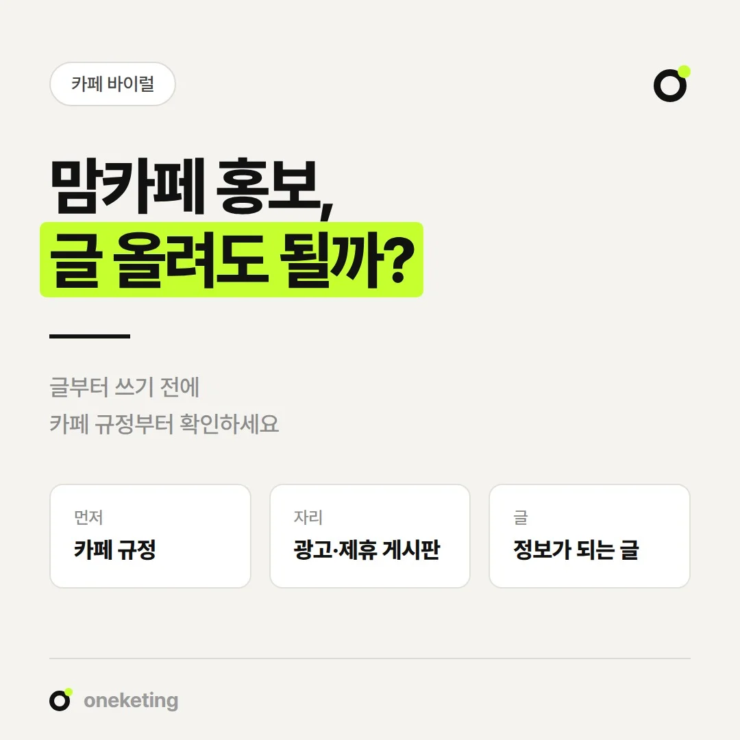 맘카페 홍보 전에 카페 규정과 허용된 게시 방식을 확인하는 방법을 정리했습니다.