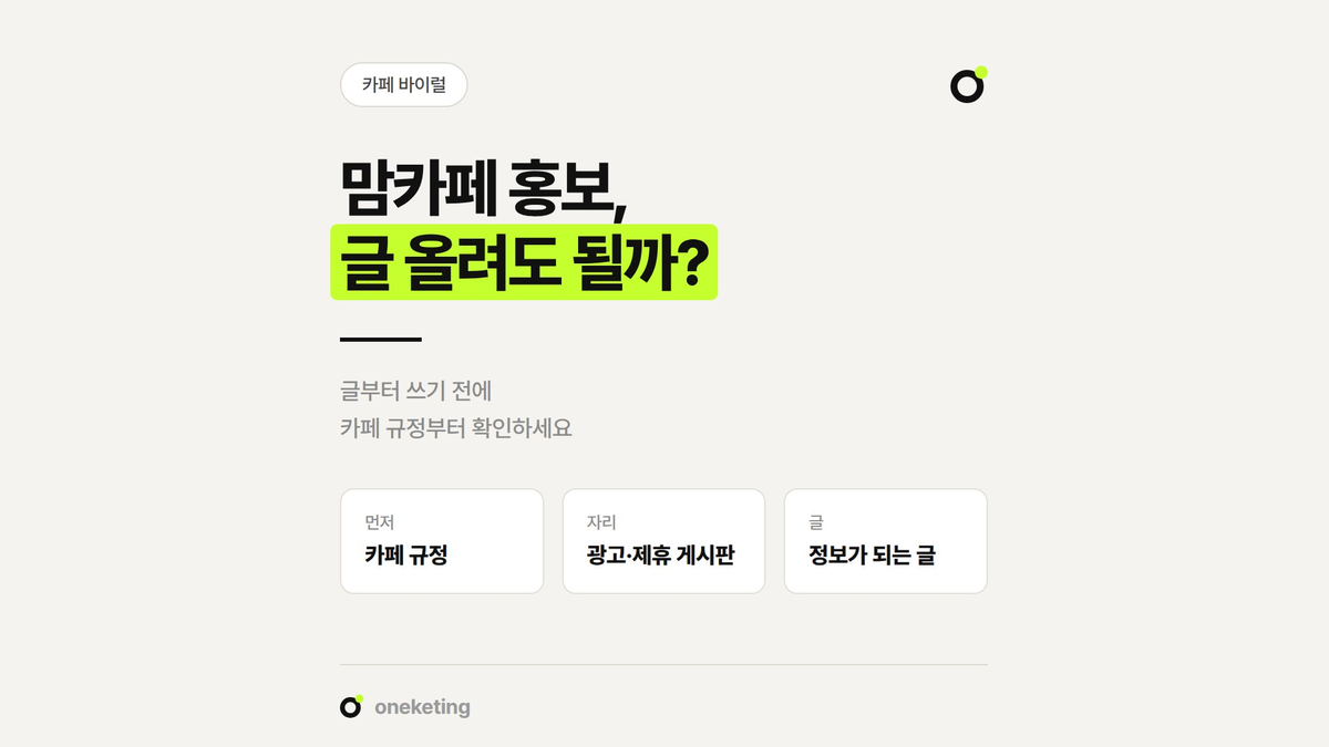맘카페 홍보 전에 카페 규정과 허용된 게시 방식을 확인하는 방법을 정리했습니다.