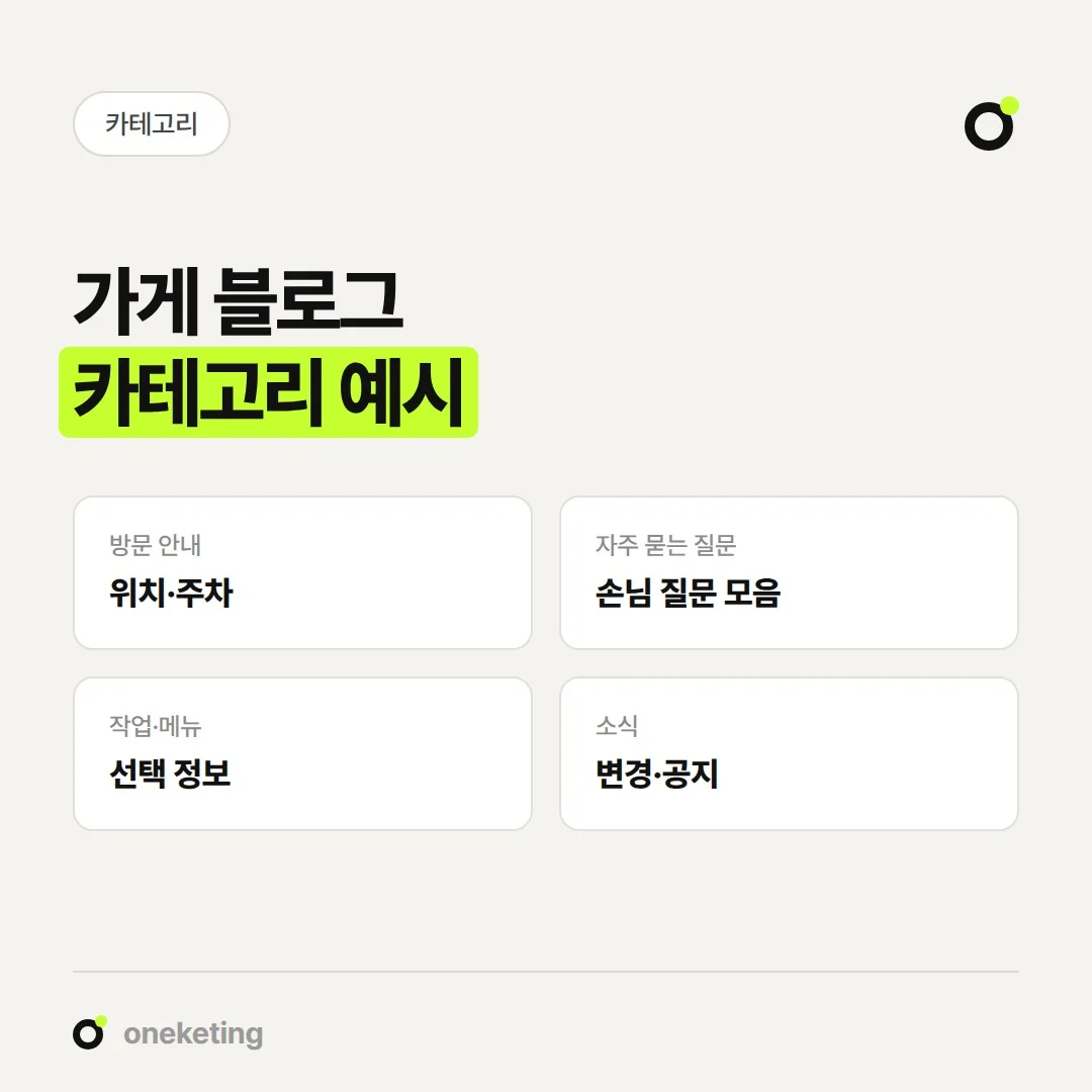 가게 블로그 카테고리는 방문 안내, 자주 묻는 질문, 작업·메뉴, 소식 네 가지로 시작할 수 있습니다.