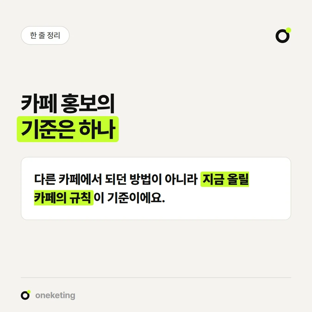 카페 홍보 글의 기준은 다른 카페의 경험이 아니라 지금 올릴 카페의 규칙입니다.
