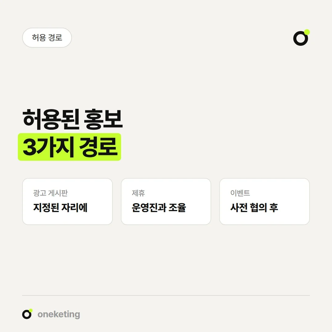 네이버 카페 광고는 광고 게시판, 제휴, 사전 협의한 이벤트처럼 허용된 경로로 합니다.