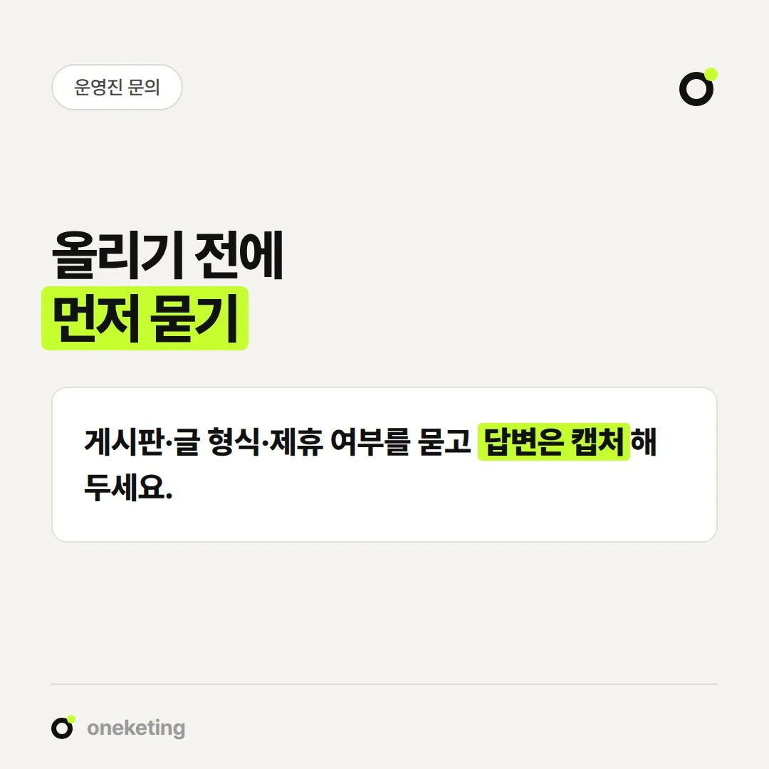 카페 운영진에게는 홍보 가능 게시판, 글 형식, 제휴·이벤트 여부를 먼저 물어봅니다.