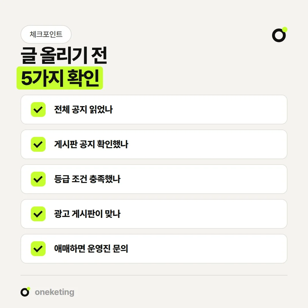 네이버 카페 홍보 글을 올리기 전 확인할 다섯 가지입니다.