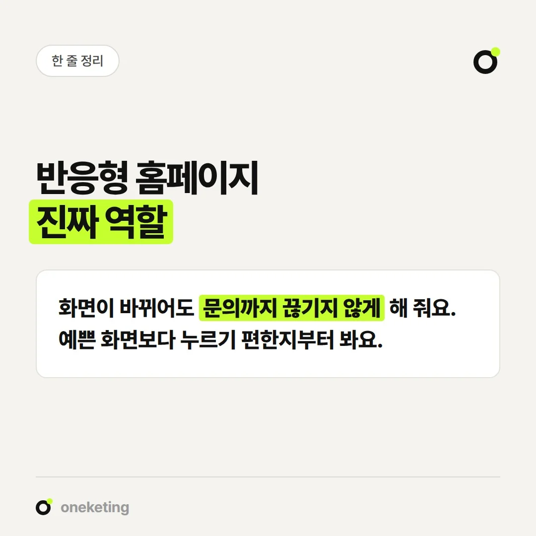 반응형 홈페이지는 화면이 바뀌어도 손님이 정보를 확인하고 문의하기 편하게 해 줍니다.