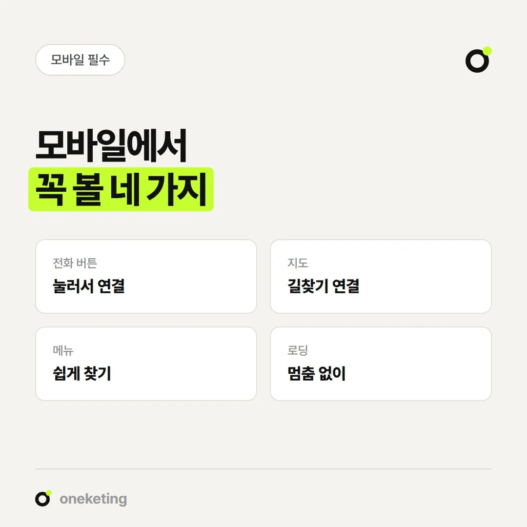 모바일 홈페이지에서는 전화 버튼, 지도, 메뉴, 로딩 네 가지를 먼저 확인합니다.