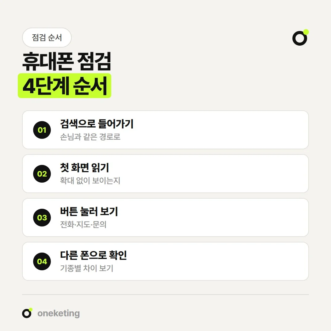 홈페이지 모바일 최적화 점검은 검색으로 들어가 첫 화면을 읽고 버튼을 눌러 보는 순서로 합니다.