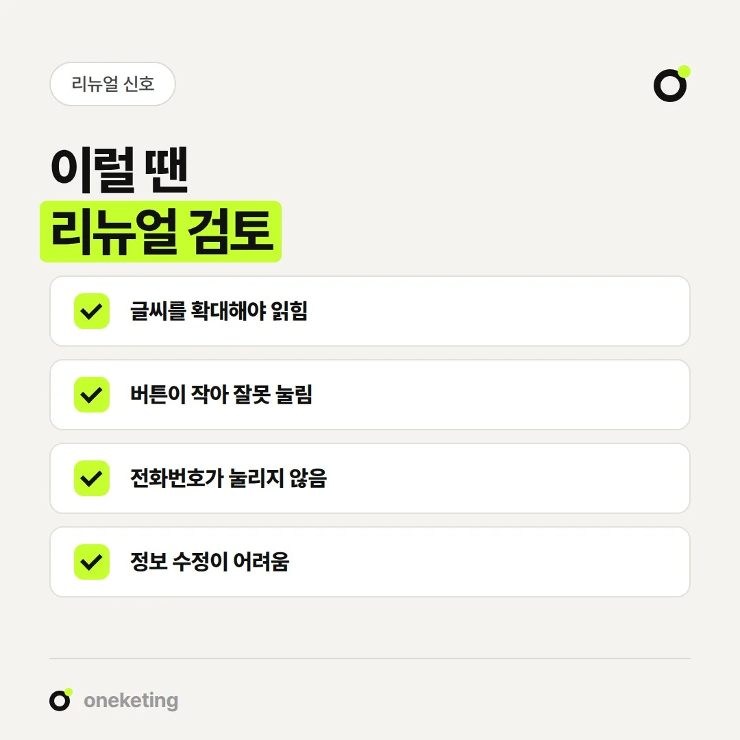 반응형 홈페이지 리뉴얼은 글씨, 버튼, 전화 연결, 정보 수정에서 불편이 반복될 때 검토합니다.