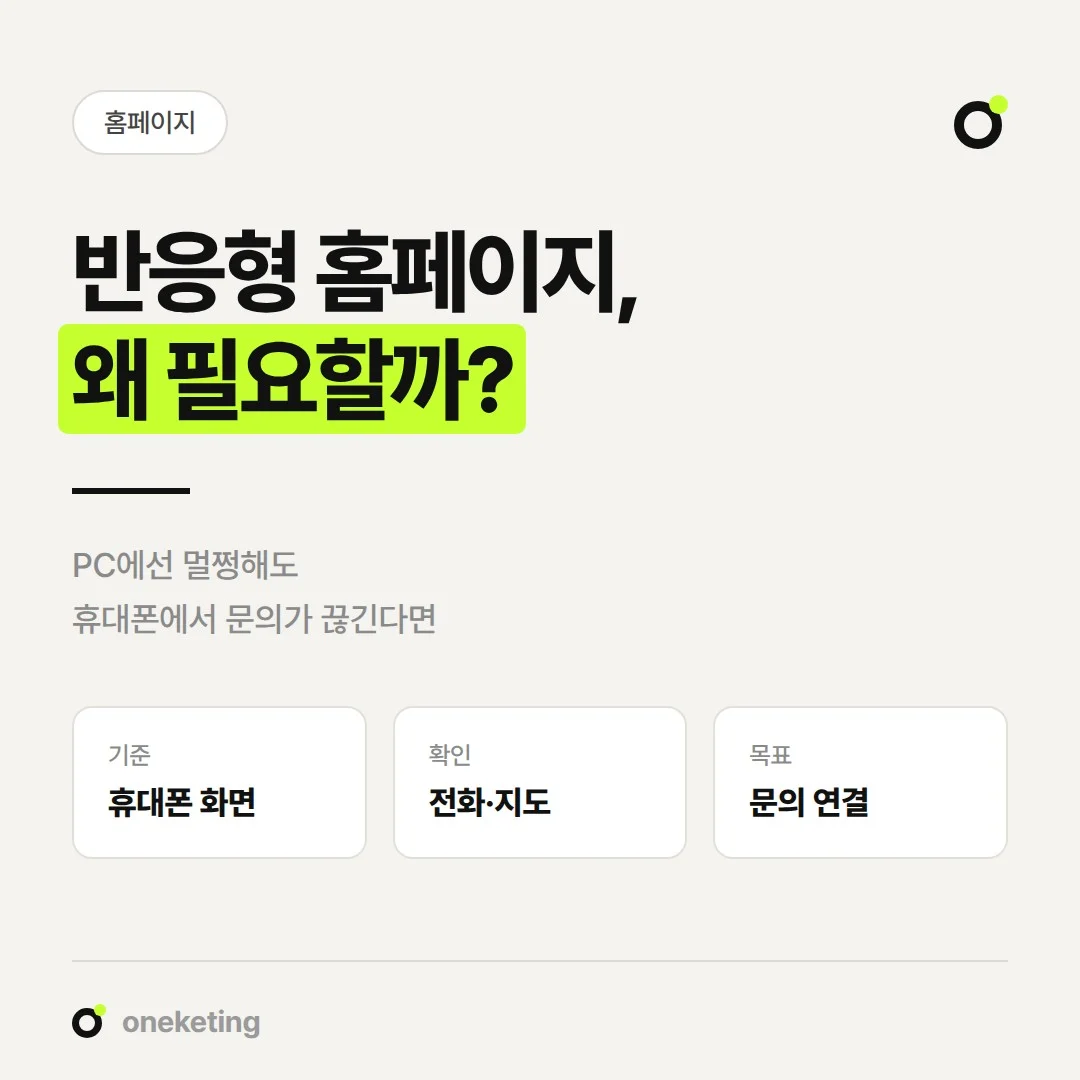 반응형 홈페이지가 가게 문의에 왜 필요한지 휴대폰 점검 기준과 함께 정리했습니다.