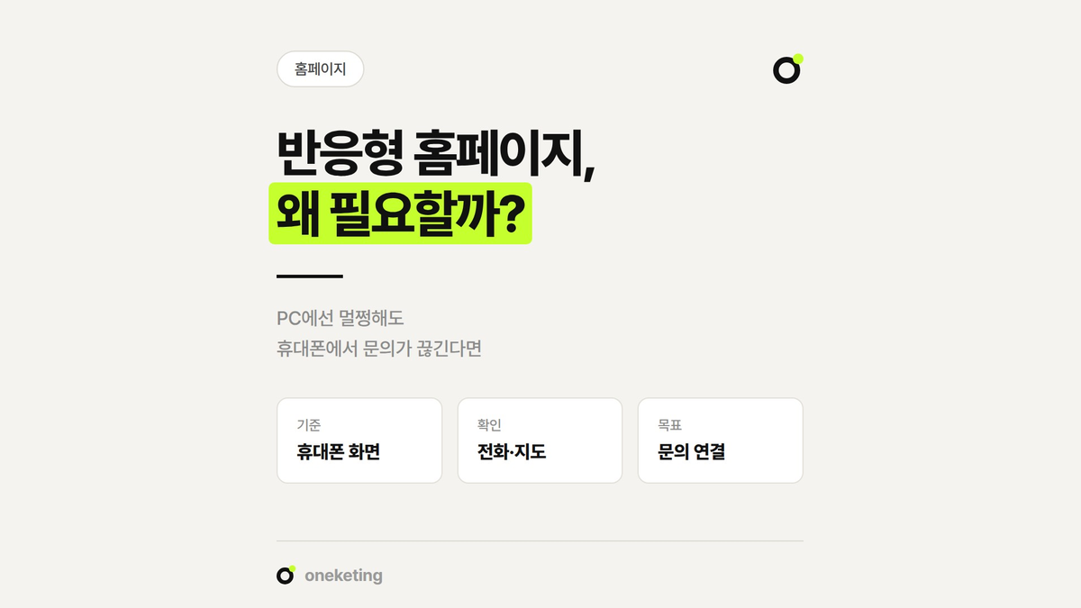 반응형 홈페이지가 가게 문의에 왜 필요한지 휴대폰 점검 기준과 함께 정리했습니다.