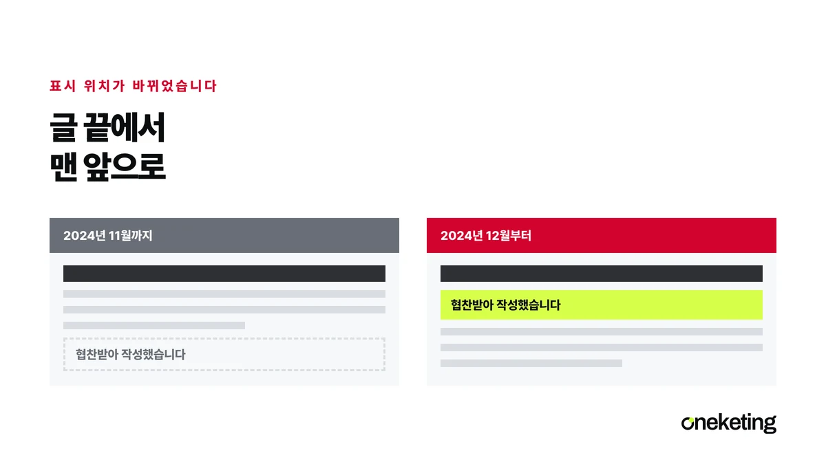 체험단 글에서 대가성 표시가 놓이는 자리가 글 끝에서 제목과 첫 부분으로 옮겨 갔다는 것을 나타낸 표지