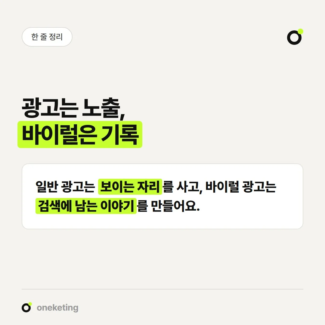 일반 광고는 보이는 자리를 사고, 바이럴 광고는 검색에 남는 이야기를 만듭니다.