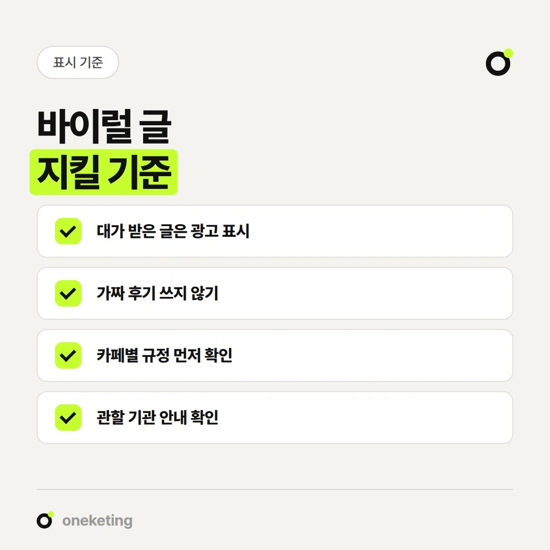 바이럴 마케팅 글은 대가 표시와 카페 규정을 지키는 것이 기본입니다.