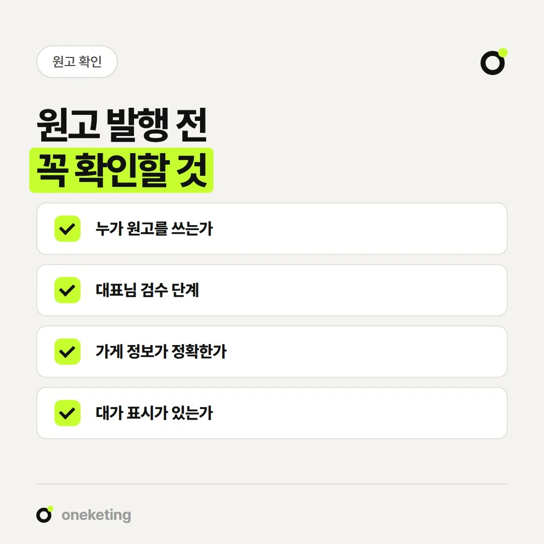바이럴 원고는 작성자, 검수, 가게 정보, 대가 표시를 발행 전에 확인합니다.